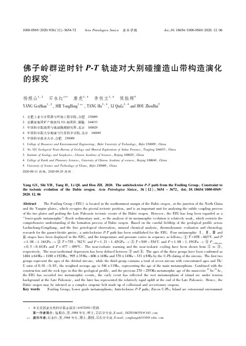 22903061_佛子岭群逆时针P-T轨迹对大别碰撞造山带构造演化的探究