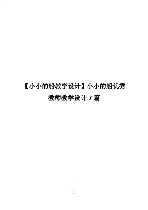 【小小的船教学设计】小小的船优秀教师教学设计7篇