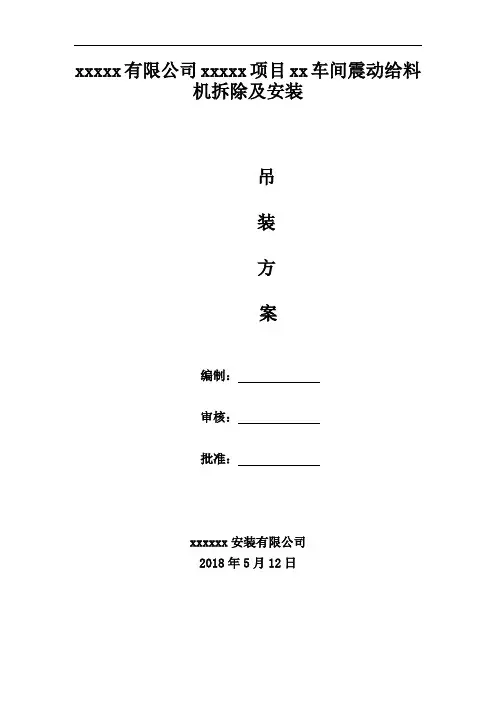 震动给料机吊装方案.doc