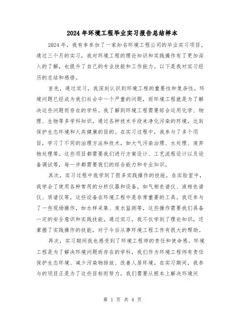 2024年环境工程毕业实习报告总结样本(2篇)
