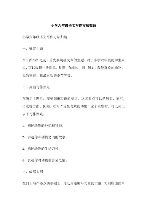 小学六年级语文写作方法归纳