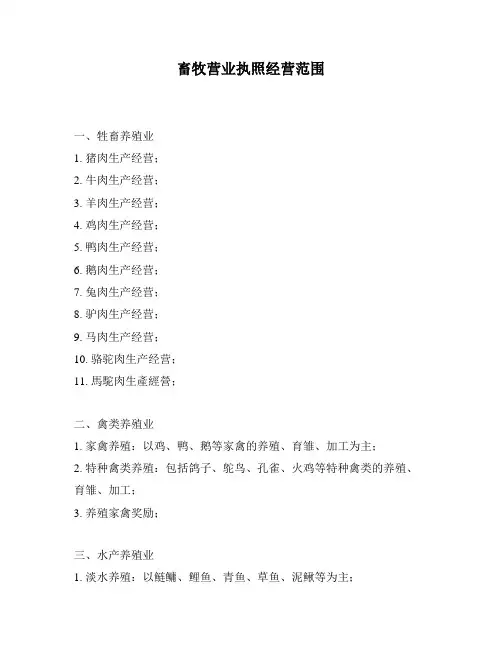 畜牧营业执照经营范围