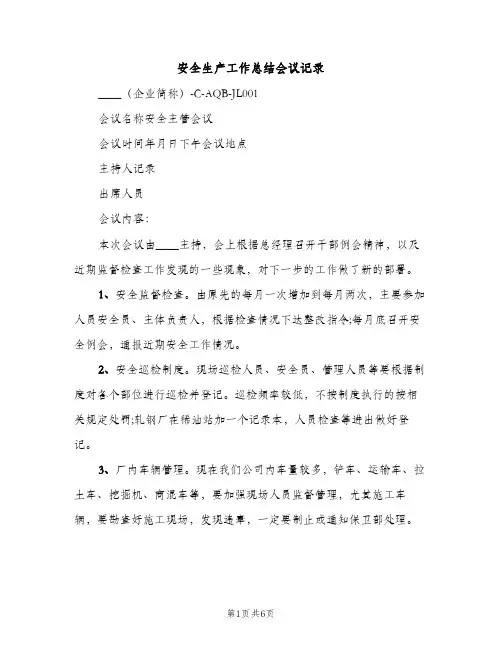 安全生产工作总结会议记录（2篇）