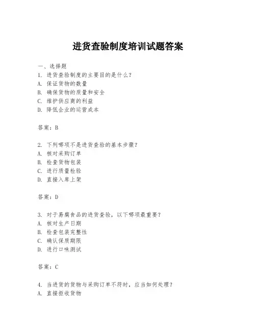 进货查验制度培训试题答案