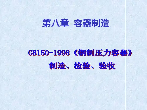 GB150-1998钢制压力容器