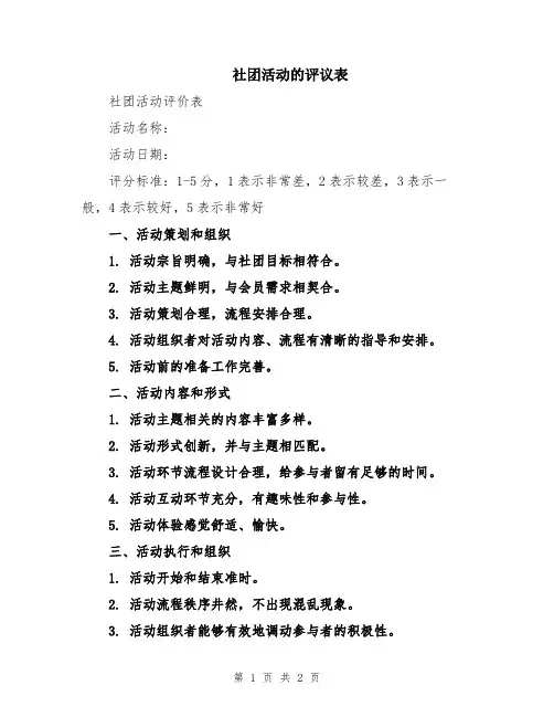 社团活动的评议表