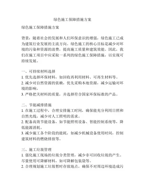 绿色施工保障措施方案