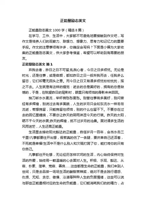 正能量励志美文1000字（精选8篇）