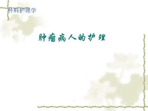 肿瘤病人的护理医学PPT课件