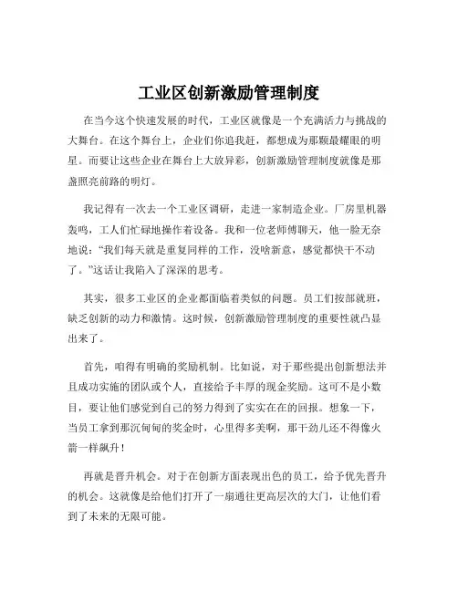 工业区创新激励管理制度