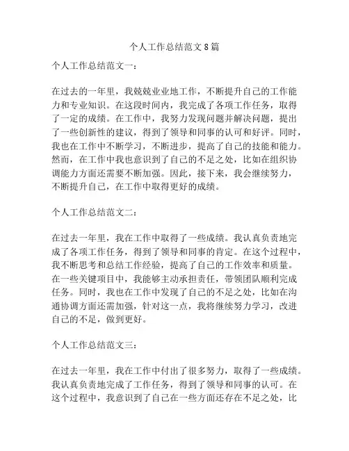 个人工作总结范文8篇