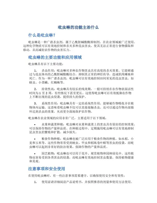 吡虫啉的功能主治什么