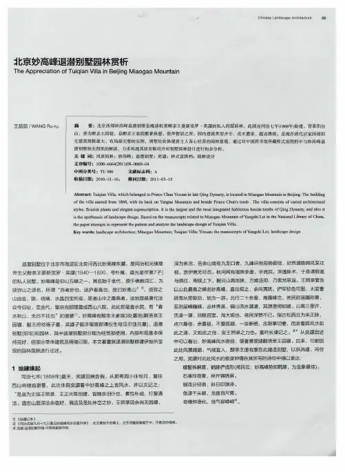 北京妙高峰退潜别墅园林赏析