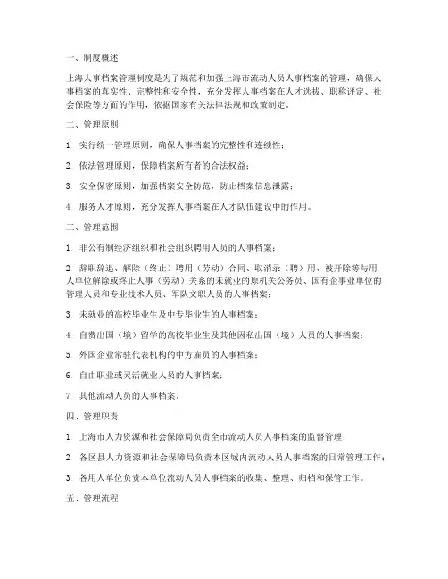 上海人事档案管理制度