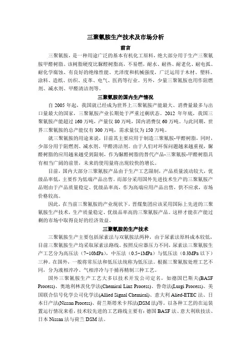 三聚氰胺生产技术及市场分析