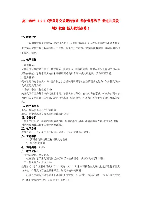 高中政治 4-9-3《我国外交政策的宗旨 维护世界和平 促进共同发展》教案 新人教版必修2