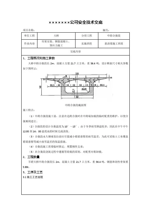 27中跨合拢段施工技术交底