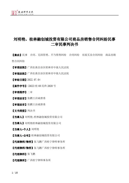 刘明艳、桂林融创城投资有限公司商品房销售合同纠纷民事二审民事判决书