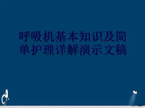 呼吸机基本知识及简单护理详解演示文稿