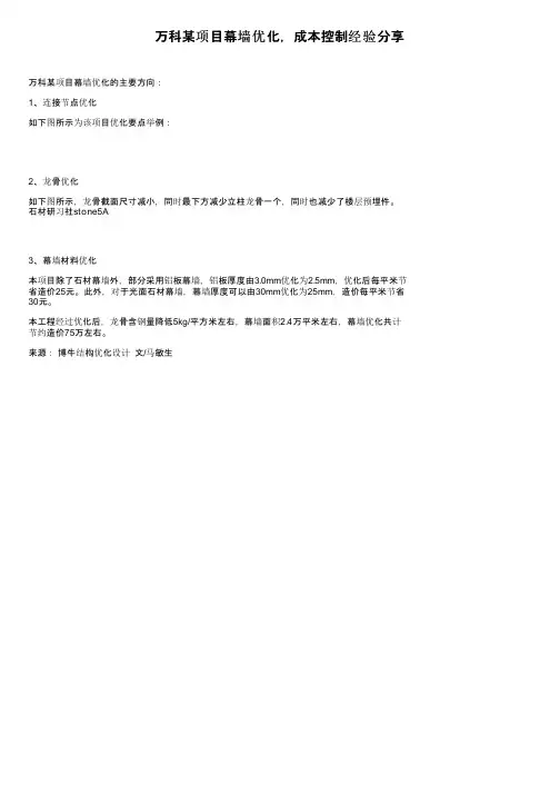 万科某项目幕墙优化，成本控制经验分享