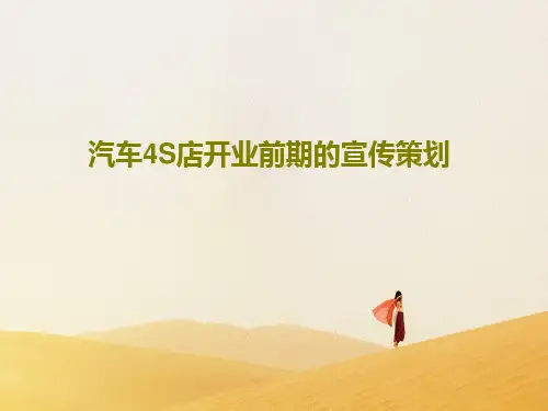 汽车4S店开业前期的宣传策划46页PPT
