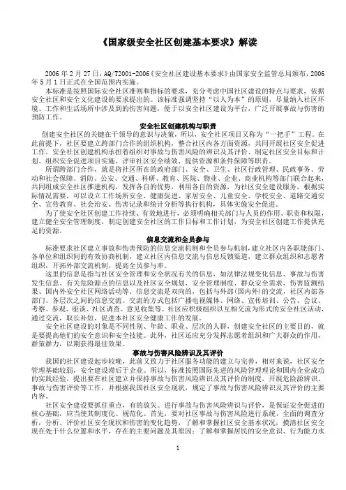《安全社区建设基本要求》解读