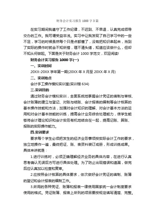 财务会计实习报告1000字3篇_社会实践报告_