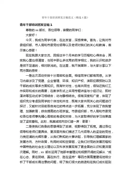 青年干部培训班发言稿范文（精选4篇）