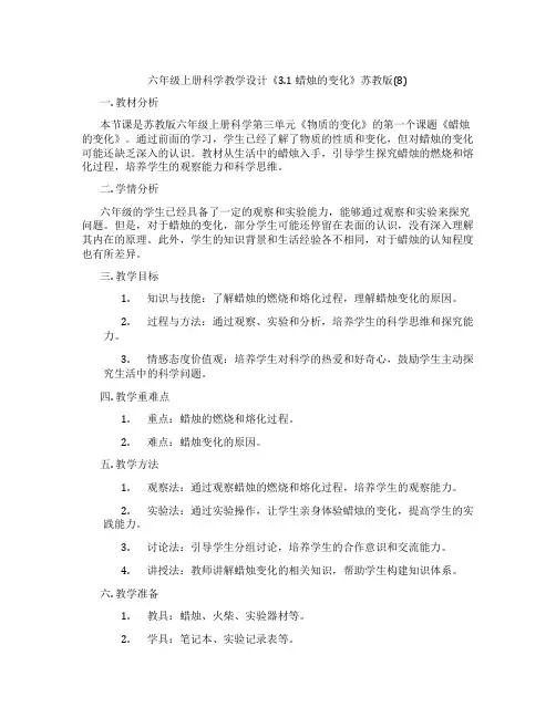 六年级上册科学教学设计《3.1 蜡烛的变化》苏教版(8)