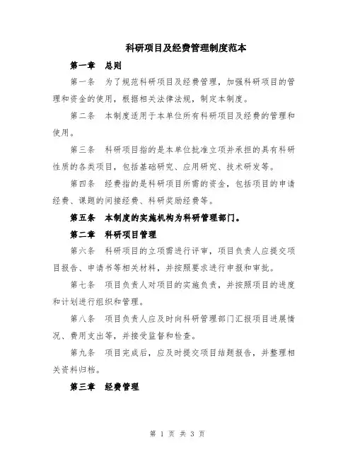 科研项目及经费管理制度范本