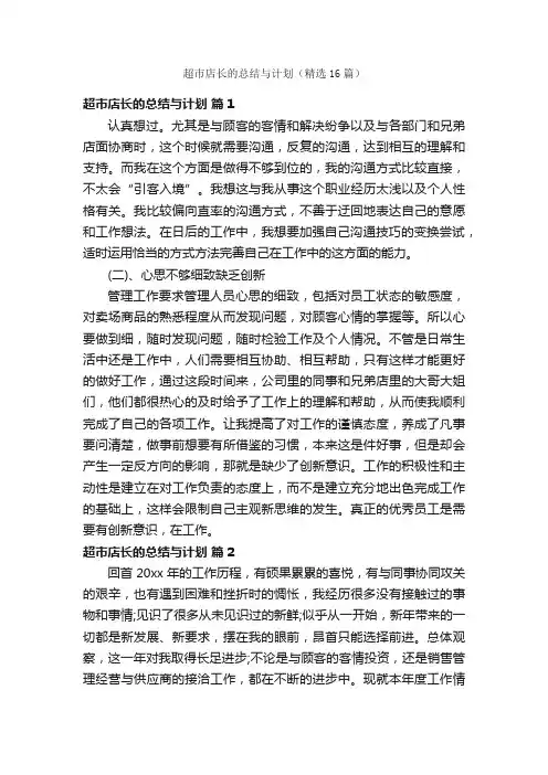 超市店长的总结与计划（精选16篇）