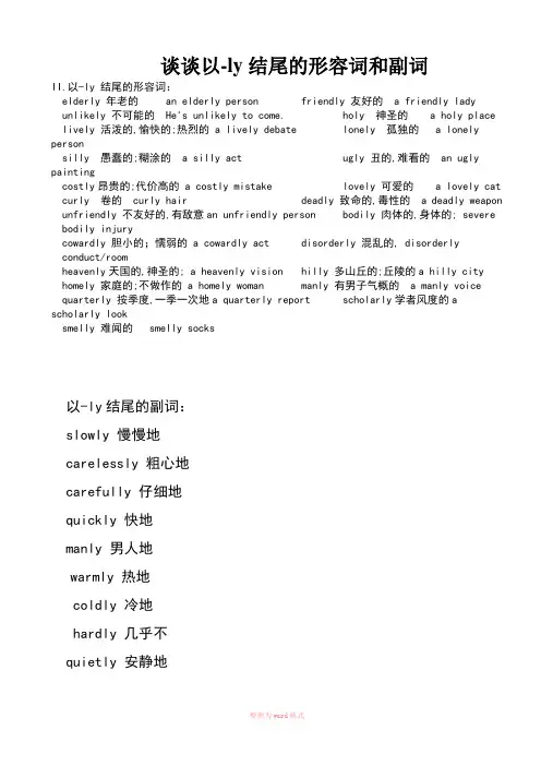 以-ly结尾的形容词和副词