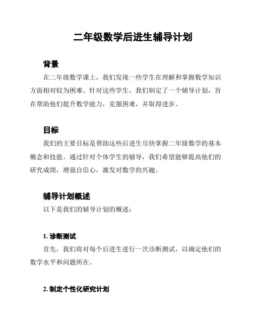 二年级数学后进生辅导计划
