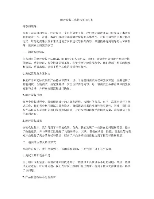 测评验收工作情况汇报材料