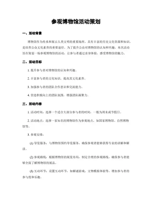 参观博物馆活动策划