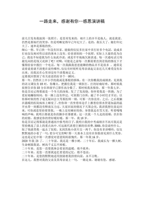 一路走来,感谢有你--感恩演讲稿