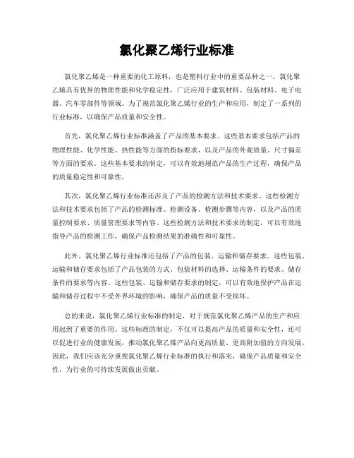 氯化聚乙烯行业标准