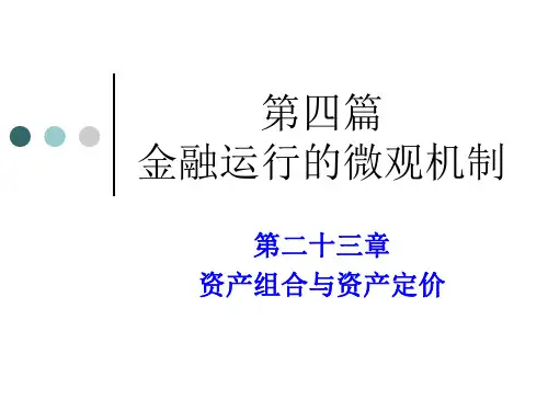 第23章  资产组合与资产定价  (《金融学》PPT课件)
