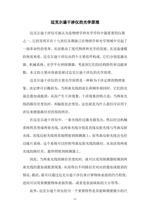 迈克尔逊干涉仪的光学原理