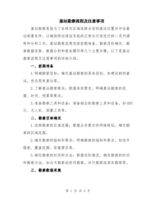 基站勘察流程及注意事项