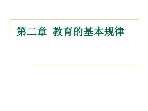 第二章  教育的两大规律