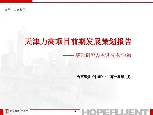 合富辉煌2010年天津力高项目前期发展策划报告-基础研究及初步定位沟通