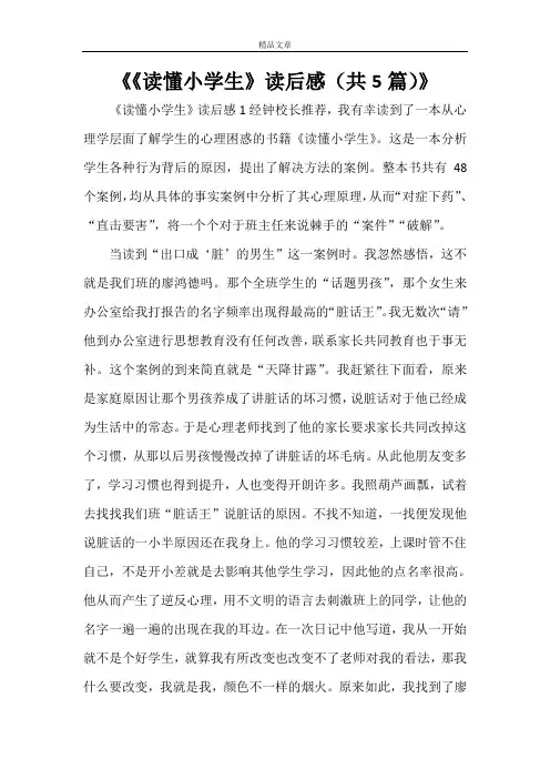《《读懂小学生》读后感(共5篇)》