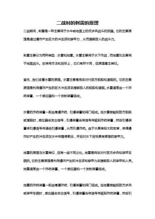 二战时的刺雷的原理