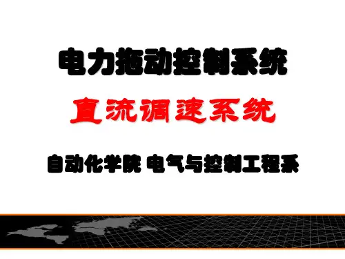 直流调速系统单闭环