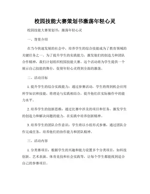 校园技能大赛策划书激荡年轻心灵