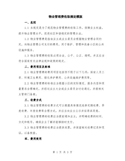 物业管理费收取规定模版