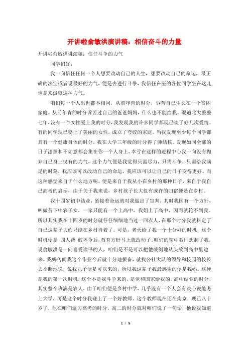 开讲啦俞敏洪演讲稿：相信奋斗的力量