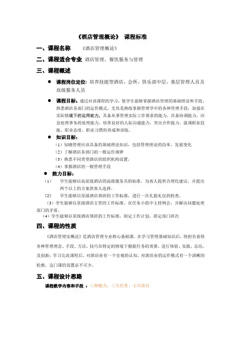酒店管理概论课程设计