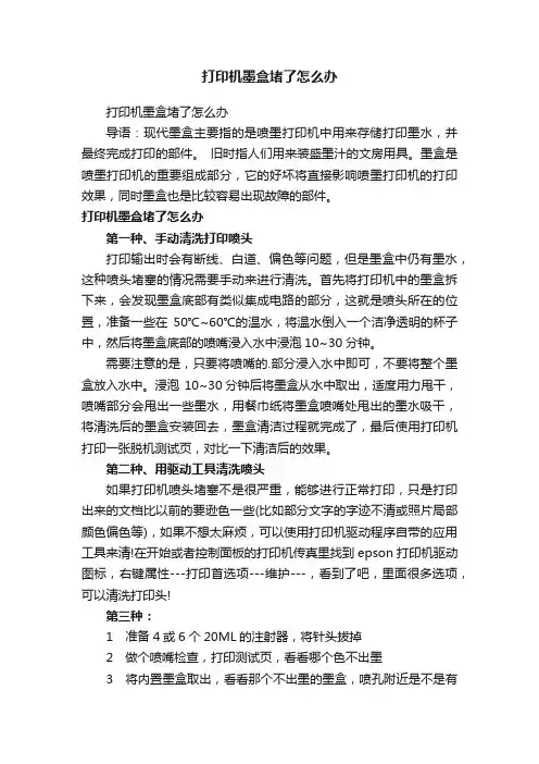 打印机墨盒堵了怎么办